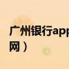 广州银行app官方下载(广州银行网上银行官网) 广州银行app官方下载(广州银行网上银行官网)