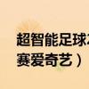 超智能足球2世界大赛（超智能足球2世界大赛爱奇艺）