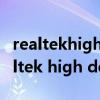 realtekhighdefinitionaudio怎么下载（realtek high definition audio）