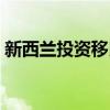 新西兰投资移民政策（新西兰投资移民要求）
