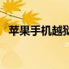 苹果手机越狱软件（苹果手机越狱是什么）