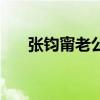 张钧甯老公叫什么名字（张钧甯老公）