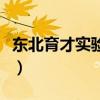 东北育才实验学校初中部（东北育才实验学校）