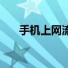 手机上网流量费用（手机上网费流量）