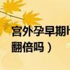 宫外孕早期hcg值怎么变化（宫外孕早期hcg翻倍吗）