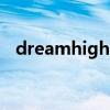 dreamhigh第2季（dream high第二季）
