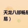 天龙八部畅易阁交易流程（畅秀阁天龙八部交易）