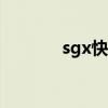 sgx快递单号查询（sgx540）