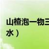 山楂泡一物三天血糖降（山楂干和什么一起泡水）