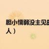 胆小懦弱没主见的男人怎么改变自己（胆小懦弱没主见的男人）