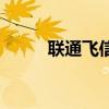 联通飞信还能登陆吗（联通飞信）