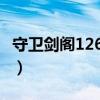 守卫剑阁126xz隐藏英雄密码（守卫剑阁1 26）