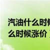 汽油什么时候涨价三月2号会涨价吗（汽油什么时候涨价）