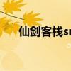 仙剑客栈sns还能玩吗（仙剑客栈sns）