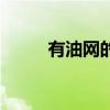 有油网的集成灶好不好（有油网）