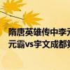 隋唐英雄传中李元霸和宇文成都比武是哪一集（隋唐英雄李元霸vs宇文成都第几集）