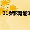 21岁驼背能矫正吗（21岁驼背还能纠正吗）