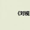 《对视》（对视阅读短文答案）