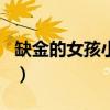 缺金的女孩小名字洋气（缺金的女孩洋气小名）