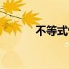 不等式性质三条（不等式性质）