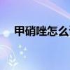 甲硝唑怎么读音读几声（甲硝唑怎么读）