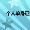 个人单身证明怎么开（单身证明怎么开）