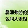 詹妮弗劳伦斯60张无遮（詹妮弗劳伦斯为什么叫大表姐）