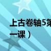 上古卷轴5第一课施展恐惧术（上古卷轴5第一课）