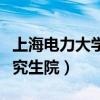 上海电力大学研究生院宿舍（上海电力学院研究生院）