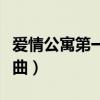 爱情公寓第一季插曲列表（爱情公寓第一季插曲）