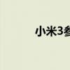 小米3参数中关村(小米3参数) 小米3参数中关村(小米3参数)