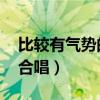 比较有气势的红歌合唱（有气势的红歌 适合合唱）