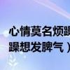 心情莫名烦躁想发脾气吃什么药（心情莫名烦躁想发脾气）