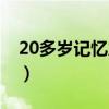 20多岁记忆力很差（20多岁记忆力下降严重）
