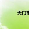 天门市邮编号（天门市邮编）