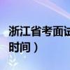 浙江省考面试时间一般在几月（浙江省考面试时间）
