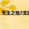 无主之地2支线boss（无主之地2boss位置）