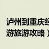 泸州到重庆经过的旅游景点（泸州到重庆自驾游旅游攻略）