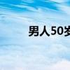 男人50岁（男人50岁还有需求吗）