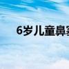 6岁儿童鼻塞怎么办（儿童鼻塞怎么办）