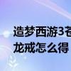 造梦西游3苍龙戒指怎么复原（造梦西游3苍龙戒怎么得）