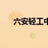 六安轻工中学怎么样（六安轻工中学）
