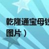 乾隆通宝母钱图片正面和反面（乾隆通宝母钱图片）