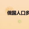 俄国人口多少亿人2023年（俄国人口）