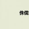 侏儒大盗电影(侏儒大盗) 侏儒大盗电影(侏儒大盗)