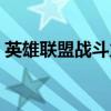 英雄联盟战斗力怎么提高（英雄联盟战斗力）