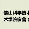 佛山科学技术学院宿舍仙溪校区（佛山科学技术学院宿舍）