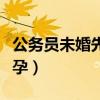 公务员未婚先孕能否合法生下（公务员未婚先孕）