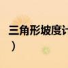 三角形坡度计算公式图解(坡度计算公式图解) 三角形坡度计算公式图解(坡度计算公式图解)