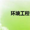 环境工程考公务员岗位（环境工程）